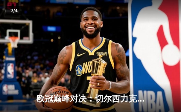 欧冠巅峰对决：切尔西力克曼城首夺桂冠，哈弗茨一锤定音 - 2