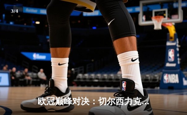 欧冠巅峰对决：切尔西力克曼城首夺桂冠，哈弗茨一锤定音 - 3