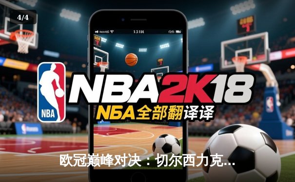 欧冠巅峰对决：切尔西力克曼城首夺桂冠，哈弗茨一锤定音 - 4