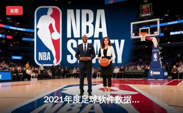 2021年度足球软件数据分析：欧冠决赛成热门讨论焦点，曼城切尔西对决引爆数字平台