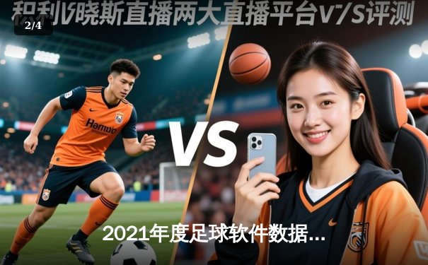 2021年度足球软件数据分析：欧冠决赛成热门讨论焦点，曼城切尔西对决引爆数字平台 - 2