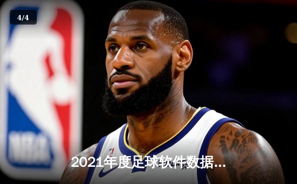 2021年度足球软件数据分析：欧冠决赛成热门讨论焦点，曼城切尔西对决引爆数字平台 - 4