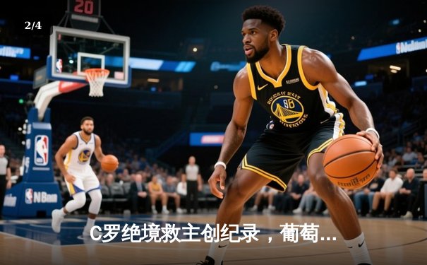 C罗绝境救主创纪录，葡萄牙3-2力克塞尔维亚锁定世界杯门票 - 2
