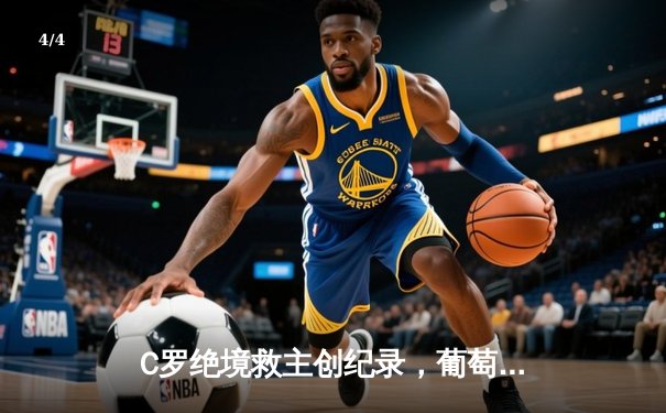 C罗绝境救主创纪录，葡萄牙3-2力克塞尔维亚锁定世界杯门票 - 4