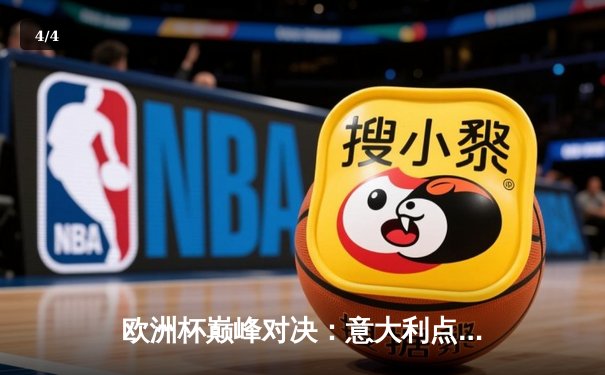 欧洲杯巅峰对决：意大利点球大战力克英格兰，时隔53年再夺德劳内杯 - 4