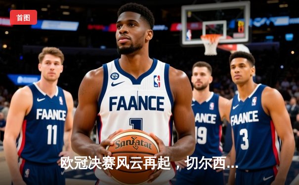 欧冠决赛风云再起，切尔西力克曼城首度加冕