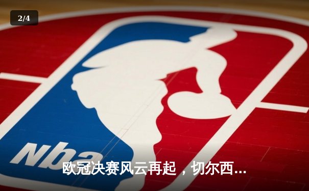 欧冠决赛风云再起，切尔西力克曼城首度加冕 - 2
