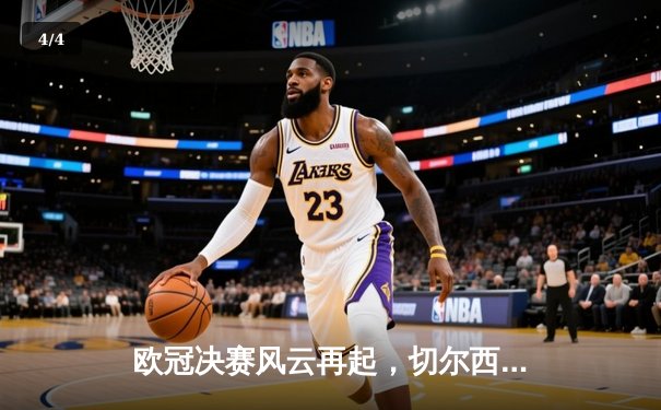 欧冠决赛风云再起，切尔西力克曼城首度加冕 - 4