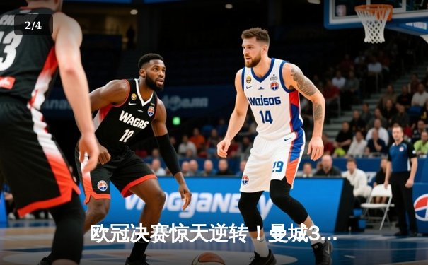 欧冠决赛惊天逆转！曼城3-1力克切尔西首夺大耳朵杯 - 2