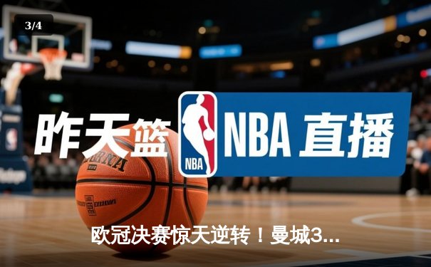 欧冠决赛惊天逆转！曼城3-1力克切尔西首夺大耳朵杯 - 3