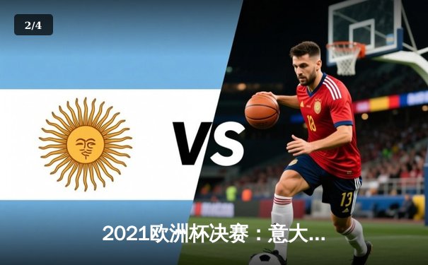 2021欧洲杯决赛：意大利点球大战力克英格兰，时隔53年再捧德劳内杯 - 2