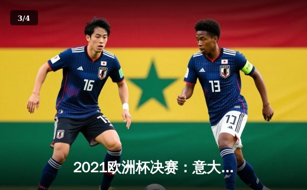 2021欧洲杯决赛：意大利点球大战力克英格兰，时隔53年再捧德劳内杯 - 3