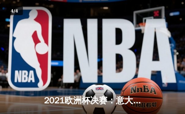 2021欧洲杯决赛：意大利点球大战力克英格兰，时隔53年再捧德劳内杯 - 4