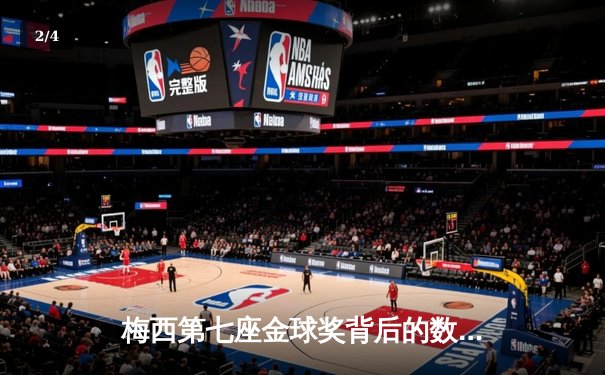 梅西第七座金球奖背后的数据战争：2021年足坛个人荣誉终极盘点 - 2
