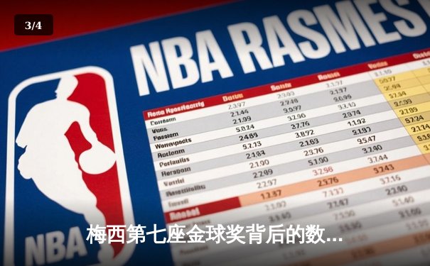 梅西第七座金球奖背后的数据战争：2021年足坛个人荣誉终极盘点 - 3