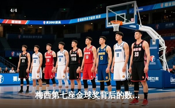 梅西第七座金球奖背后的数据战争：2021年足坛个人荣誉终极盘点 - 4