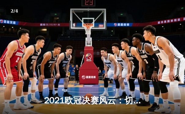 2021欧冠决赛风云：切尔西三度折桂，曼城饮恨巨龙球场 - 2