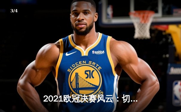 2021欧冠决赛风云：切尔西三度折桂，曼城饮恨巨龙球场 - 3