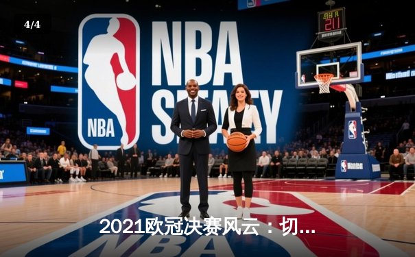 2021欧冠决赛风云：切尔西三度折桂，曼城饮恨巨龙球场 - 4